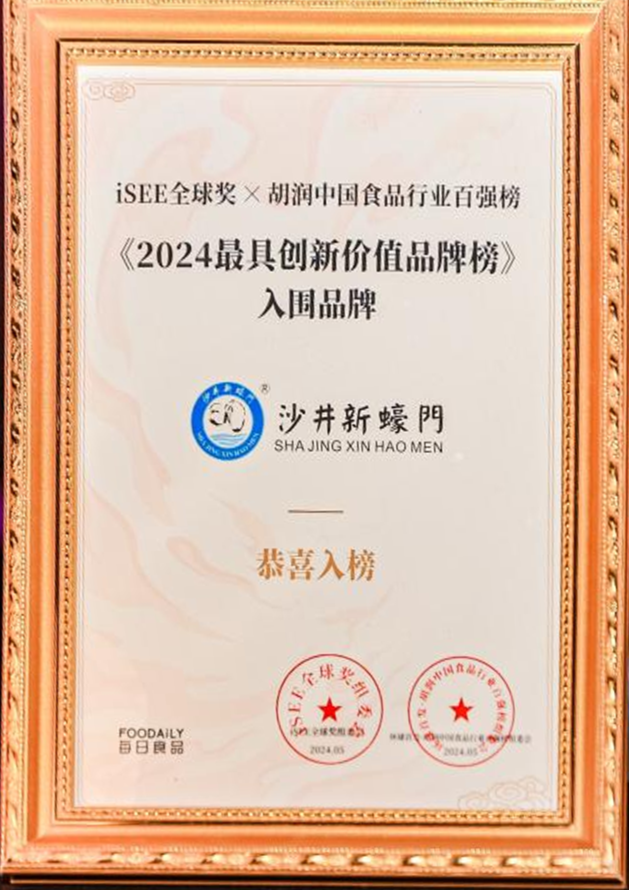 iSEE全球奖x胡润中国食品行业百强榜《2024最具创新价值品牌榜》