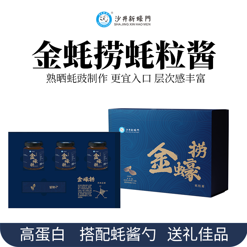 金蚝捞蚝粒酱（礼盒装）