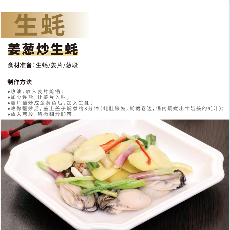 生蚝菜谱｜姜葱炒生蚝