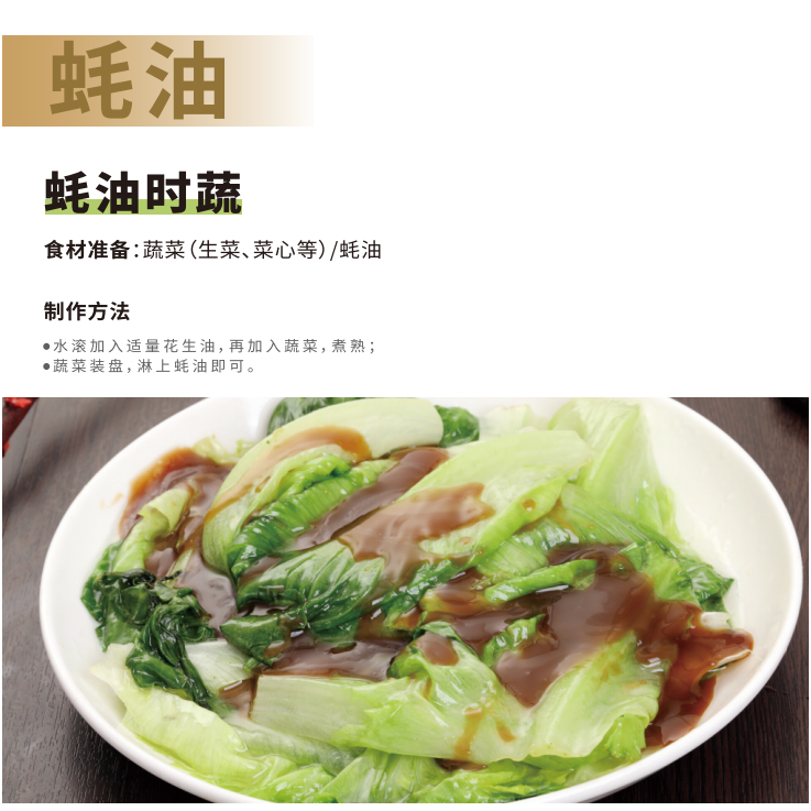 蚝油菜谱｜蚝油时蔬
